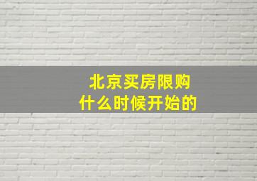 北京买房限购什么时候开始的