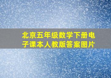 北京五年级数学下册电子课本人教版答案图片