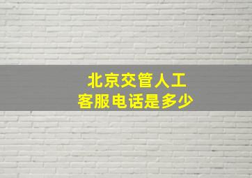 北京交管人工客服电话是多少