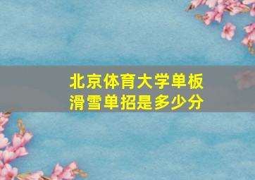 北京体育大学单板滑雪单招是多少分