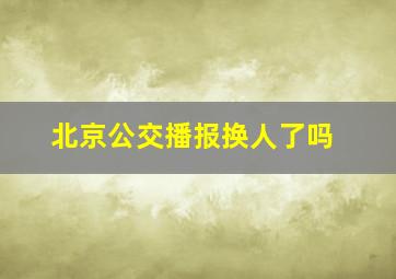 北京公交播报换人了吗