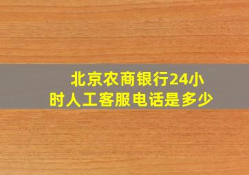 北京农商银行24小时人工客服电话是多少