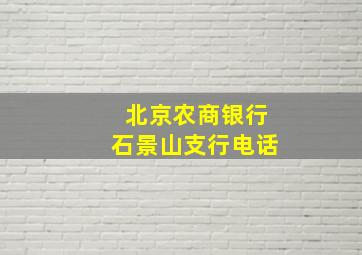 北京农商银行石景山支行电话