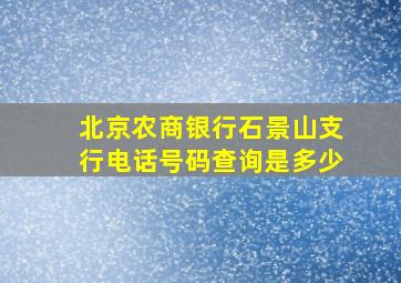 北京农商银行石景山支行电话号码查询是多少