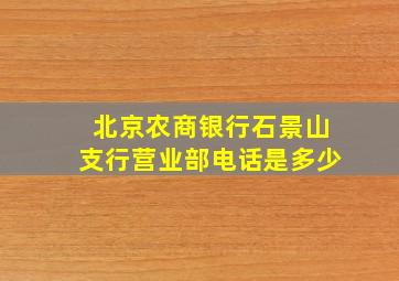 北京农商银行石景山支行营业部电话是多少