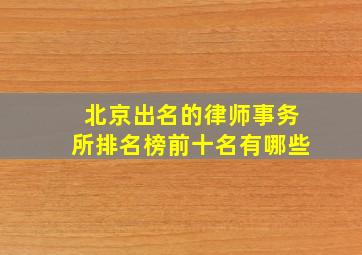 北京出名的律师事务所排名榜前十名有哪些