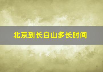 北京到长白山多长时间