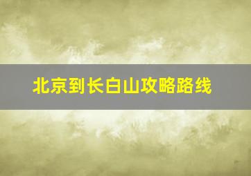 北京到长白山攻略路线