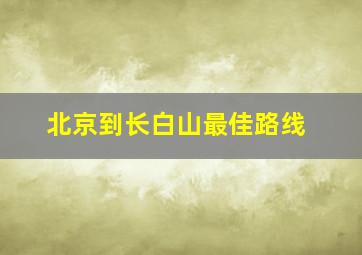 北京到长白山最佳路线