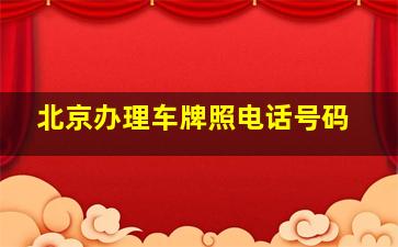 北京办理车牌照电话号码