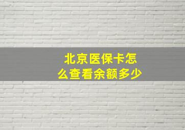 北京医保卡怎么查看余额多少