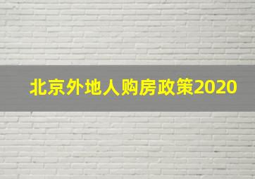 北京外地人购房政策2020