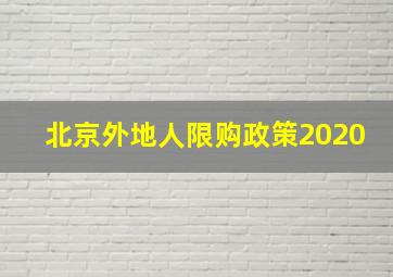 北京外地人限购政策2020