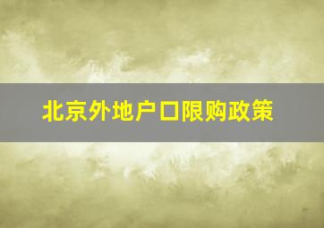 北京外地户口限购政策