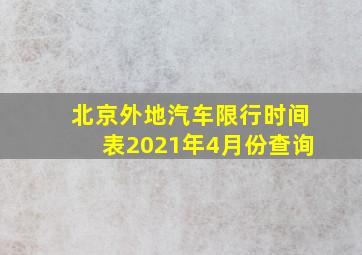 北京外地汽车限行时间表2021年4月份查询