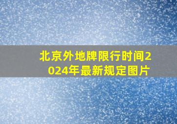 北京外地牌限行时间2024年最新规定图片