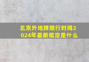 北京外地牌限行时间2024年最新规定是什么