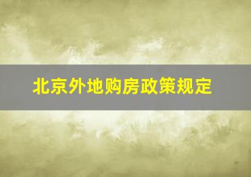 北京外地购房政策规定