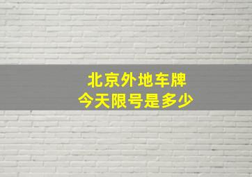 北京外地车牌今天限号是多少