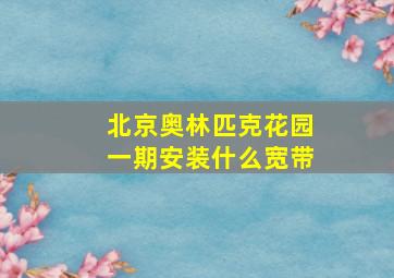 北京奥林匹克花园一期安装什么宽带