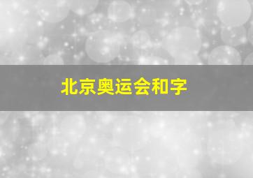 北京奥运会和字