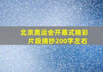 北京奥运会开幕式精彩片段摘抄200字左右