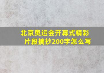 北京奥运会开幕式精彩片段摘抄200字怎么写