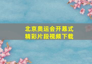 北京奥运会开幕式精彩片段视频下载