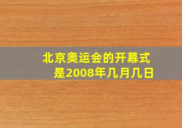 北京奥运会的开幕式是2008年几月几日