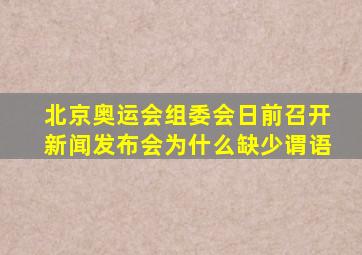 北京奥运会组委会日前召开新闻发布会为什么缺少谓语