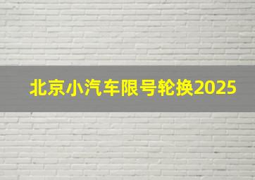 北京小汽车限号轮换2025