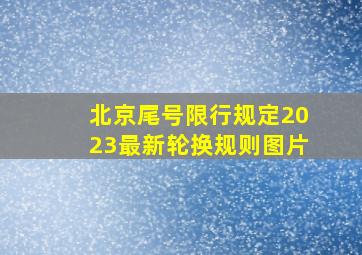 北京尾号限行规定2023最新轮换规则图片