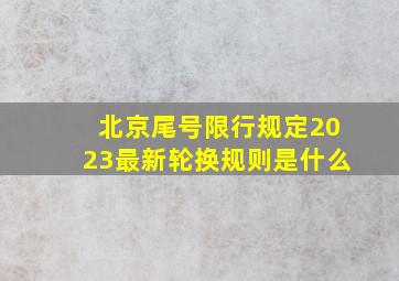 北京尾号限行规定2023最新轮换规则是什么