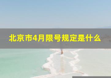 北京市4月限号规定是什么