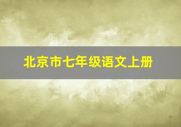 北京市七年级语文上册