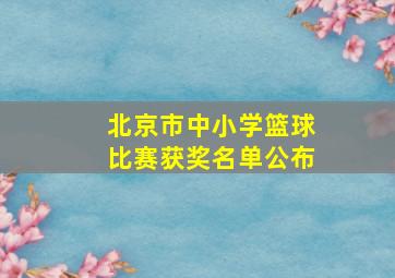 北京市中小学篮球比赛获奖名单公布