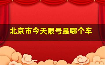 北京市今天限号是哪个车