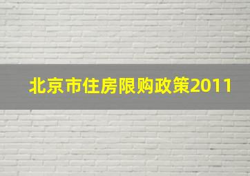 北京市住房限购政策2011