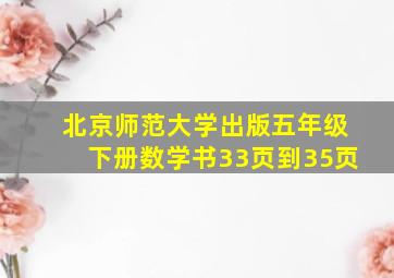 北京师范大学出版五年级下册数学书33页到35页