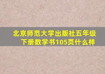 北京师范大学出版社五年级下册数学书105页什么样