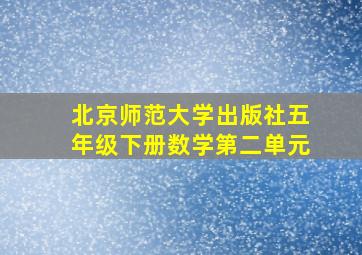 北京师范大学出版社五年级下册数学第二单元