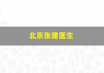 北京张建医生