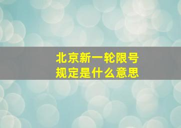 北京新一轮限号规定是什么意思