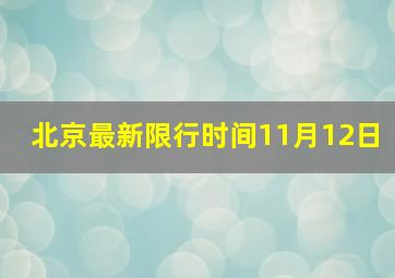 北京最新限行时间11月12日