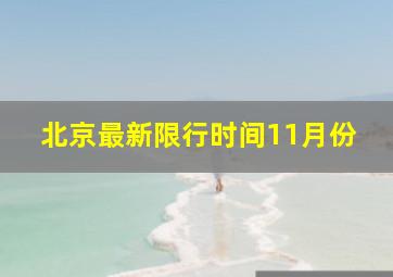 北京最新限行时间11月份