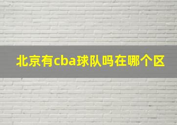 北京有cba球队吗在哪个区