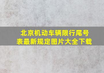 北京机动车辆限行尾号表最新规定图片大全下载