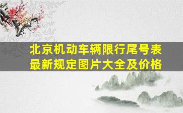 北京机动车辆限行尾号表最新规定图片大全及价格