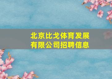 北京比戈体育发展有限公司招聘信息