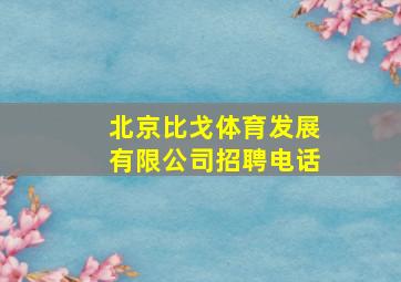 北京比戈体育发展有限公司招聘电话